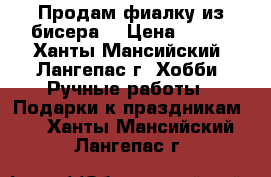 Продам фиалку из бисера. › Цена ­ 600 - Ханты-Мансийский, Лангепас г. Хобби. Ручные работы » Подарки к праздникам   . Ханты-Мансийский,Лангепас г.